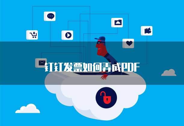 钉钉发票如何弄成PDF
