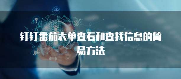 钉钉番茄表单查看和查找信息的简易方法