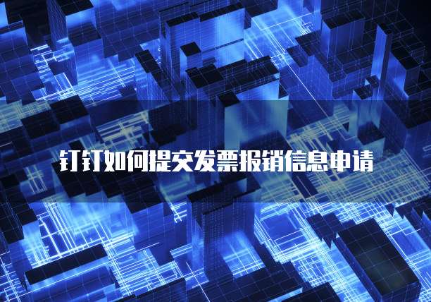 钉钉如何提交发票报销信息申请