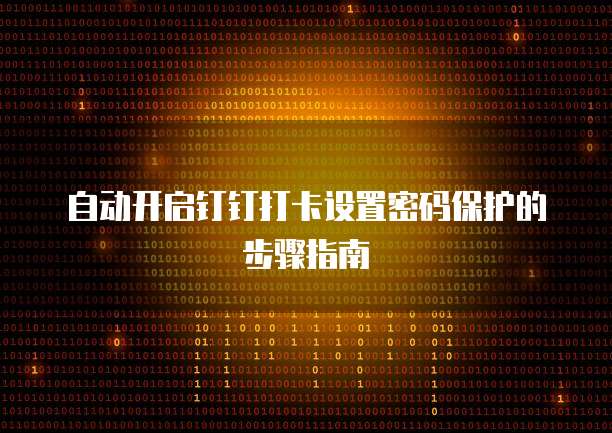 钉钉客户管理操作简单吗?安全吗?