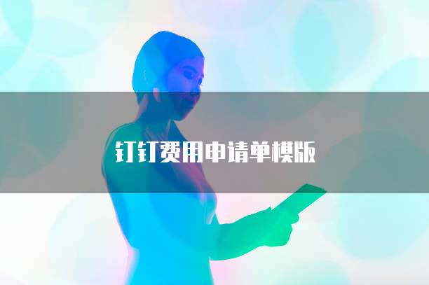 钉钉费用申请单模版