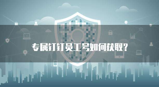 专属钉钉员工号如何获取?