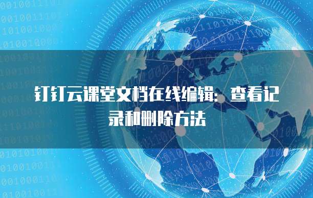 钉钉云课堂文档在线编辑：查看记录和删除方法