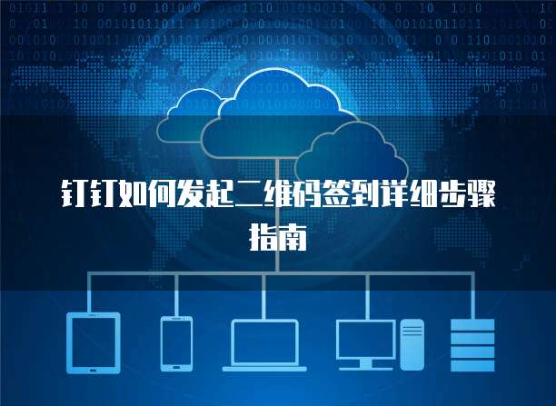 钉钉 ERP 管理系统免费版登录入口在哪里找?
