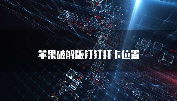 钉钉账款管家在哪里找到账号信息