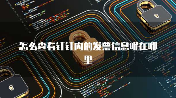 怎么查看钉钉内的发票信息呢在哪里