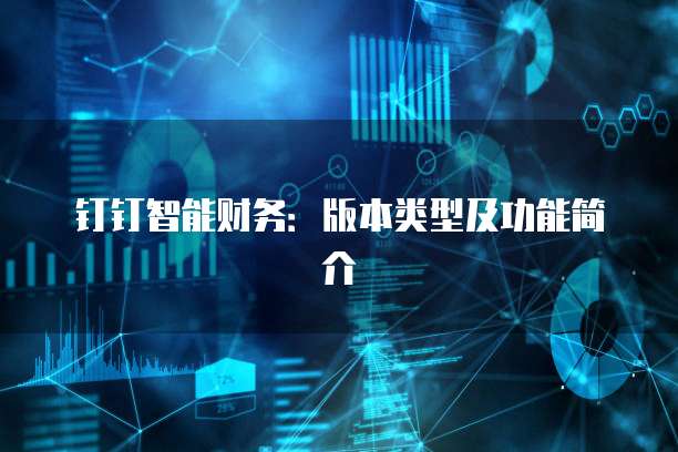 钉钉智能财务:版本类型及功能简介