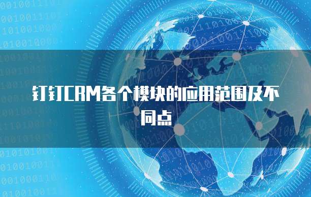 钉钉CRM各个模块的应用范围及不同点