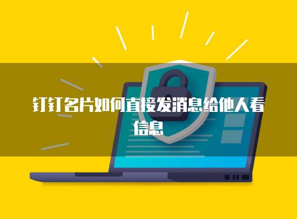 钉钉名片如何直接发消息给他人看信息