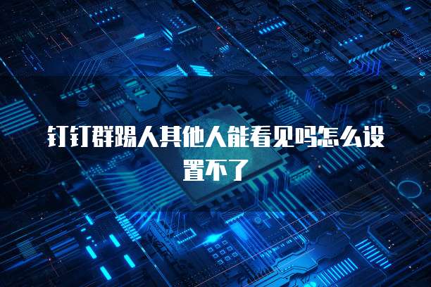 如何在企业钉钉中设置销售管理应用模块