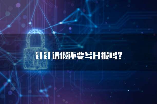 钉钉费用报销审批流程轻松搞定！