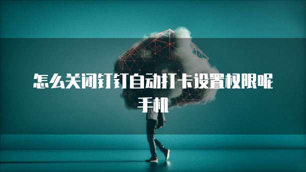 钉钉标准版、专业版、专属版和专有版的区别