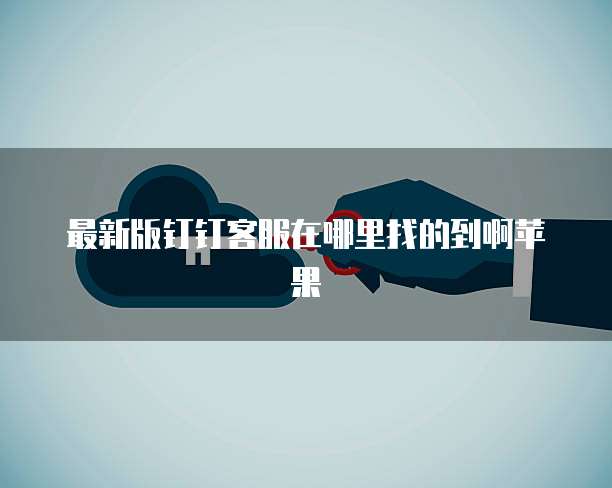 钉钉智能报表添加设备的简易教程