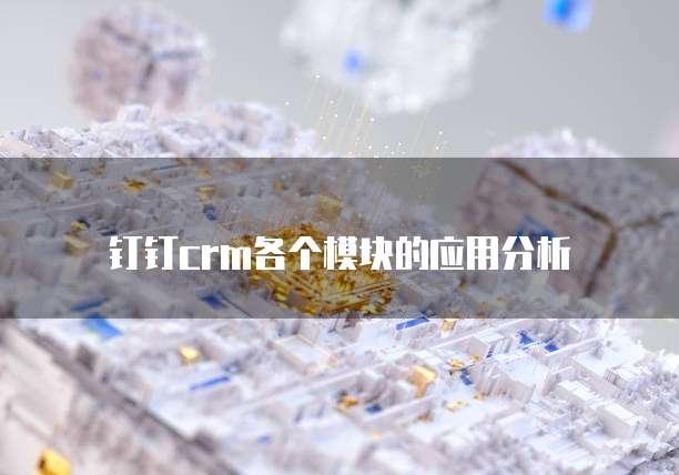 钉钉crm各个模块的应用分析