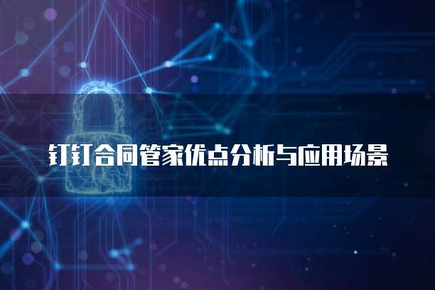 钉钉合同管家优点分析与应用场景