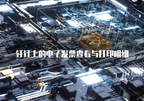 钉钉上的电子发票查看与打印明细