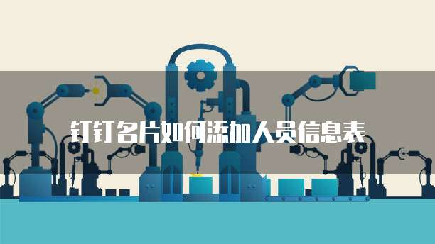钉钉名片如何添加人员信息表