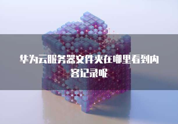 如何在钉钉使用阿里商旅信息