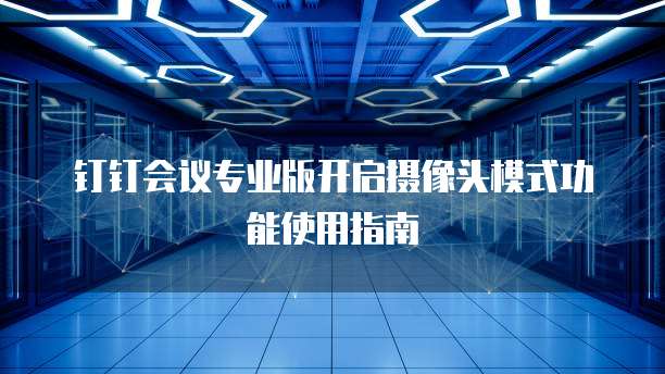 钉钉会议专业版开启摄像头模式功能使用指南