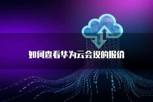 钉钉阿里云工作台网络异常的解决方法