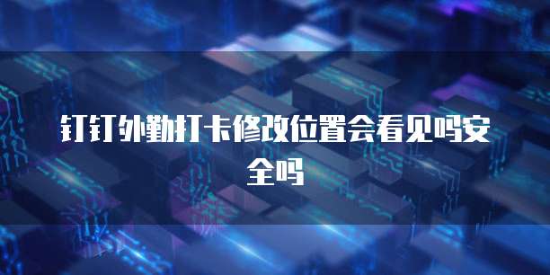 钉钉费用申请的进度在哪里查看?