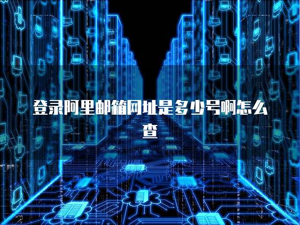 钉钉专业版:企业邮箱的利器