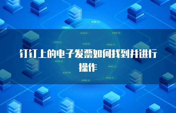 钉钉上的电子发票如何找到并进行操作