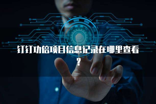 钉钉功倍项目信息记录在哪里查看?