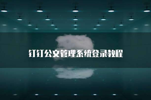 钉钉公文管理系统登录教程