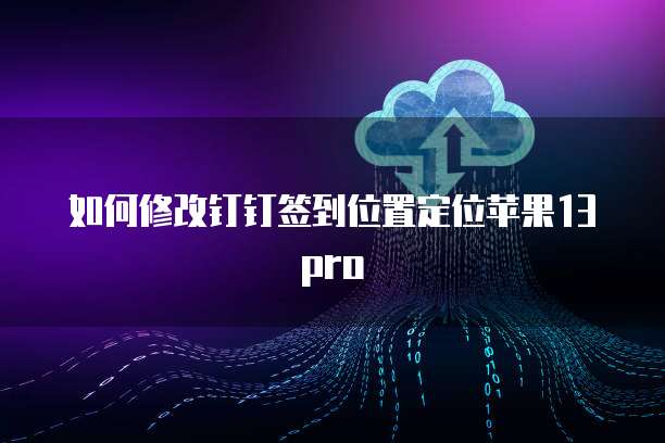 钉钉动销365财务结算操作指南