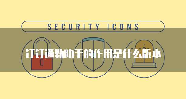 钉钉通勤助手的作用是什么版本