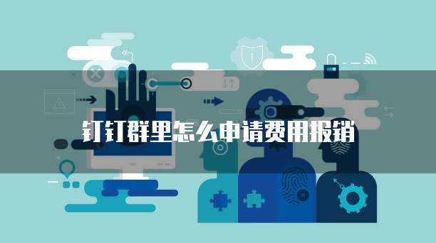 钉钉群里怎么申请费用报销