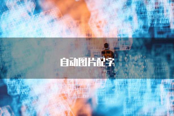 钉钉智能填表捷径:提高工作效率的新方法