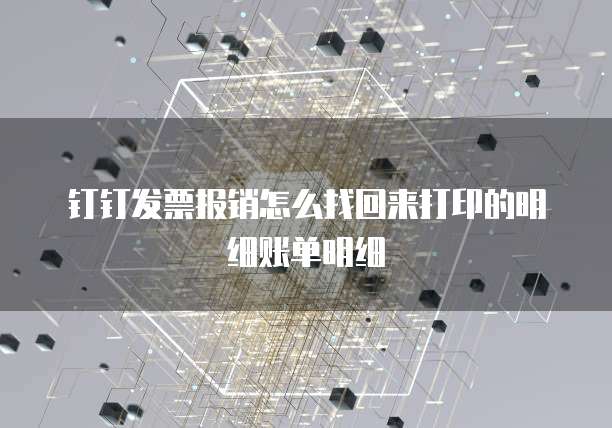 钉钉发票报销怎么找回来打印的明细账单明细
