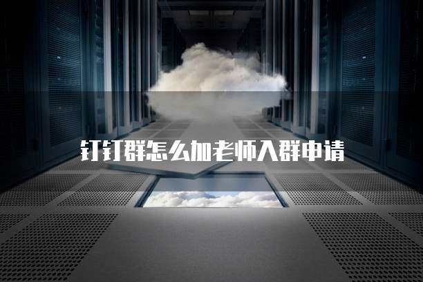 钉钉财务模块管理:数字化企业财务管理的利器