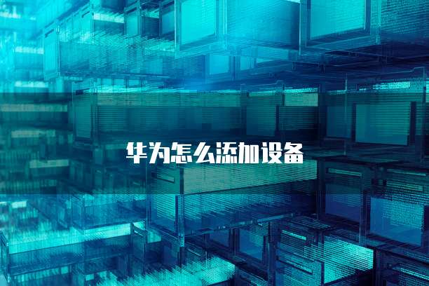 钉钉智能填表发布后能否再添加人?解析与解决方案