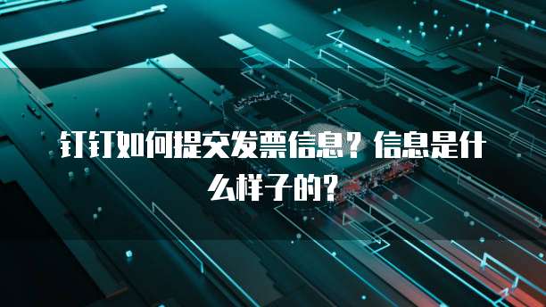 钉钉如何提交发票信息?信息是什么样子的?