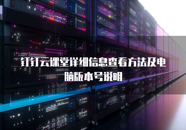 钉钉云课堂详细信息查看方法及电脑版本号说明