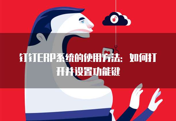 钉钉ERP系统的使用方法:如何打开并设置功能键