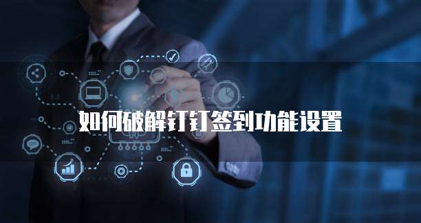 钉钉如何设置财务审批流程模式