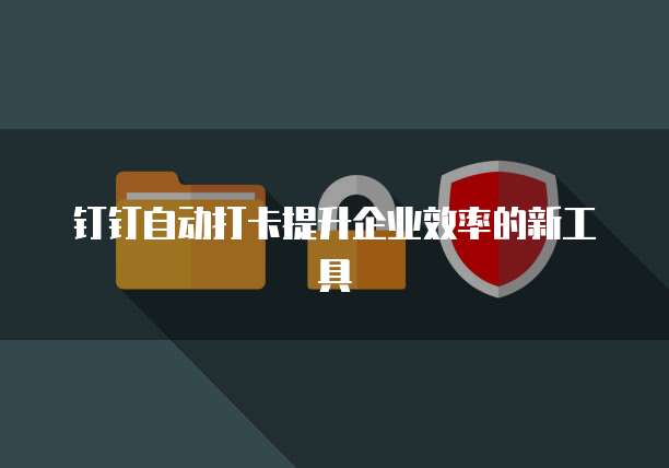 钉钉费用审批流程表单打印提升企业审批效率的利器