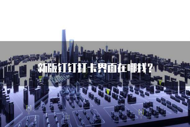 钉钉发票关联过删除后无法关联