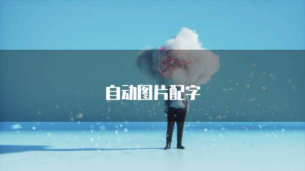 钉钉智能填表如何设置自动每天发送信息提醒一次