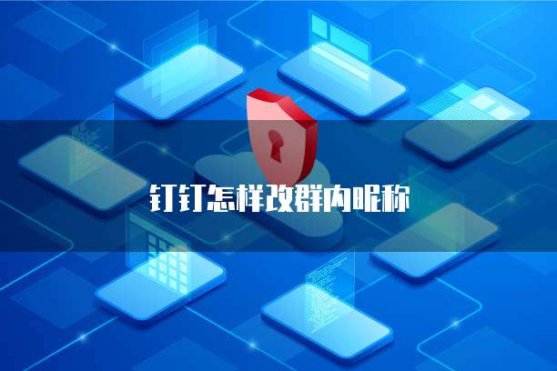 钉钉每刻报销提示发票未验真怎么办?