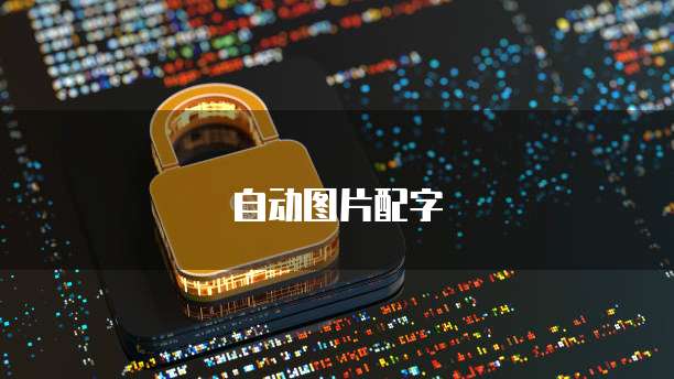 钉钉财务报销怎么设置账户名称信息