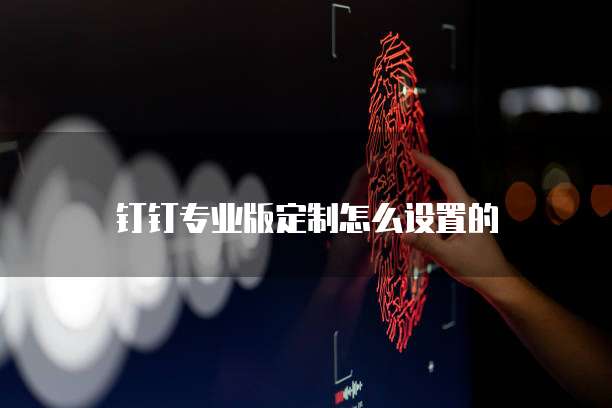 专属钉钉怎么激活登录账号密码忘了