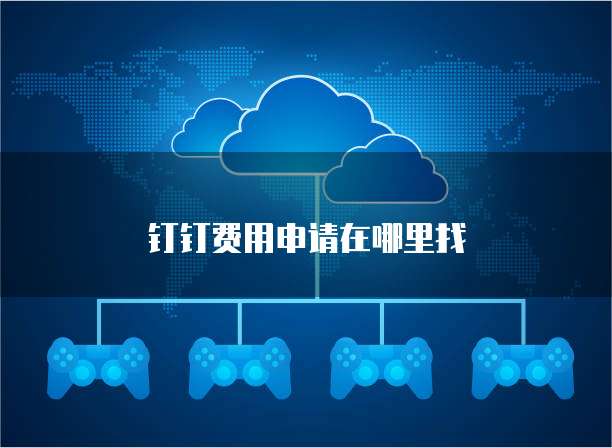 钉钉费用申请在哪里找