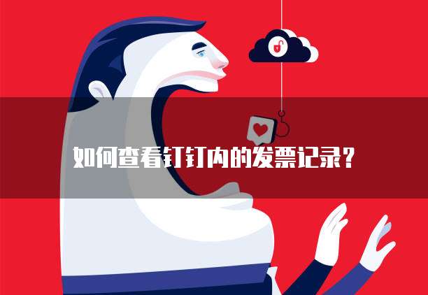 如何查看钉钉内的发票记录?