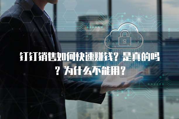 钉钉销售如何快速赚钱?是真的吗?为什么不能用?