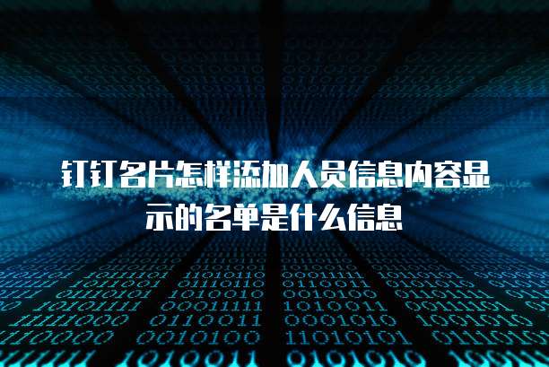 钉钉名片怎样添加人员信息内容显示的名单是什么信息